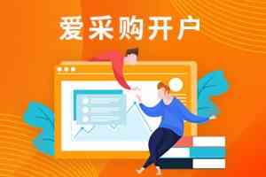 北京爱采购开户、天津运营方案及河北巨量推广等服务TOP5厂家推荐