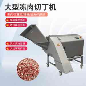 切肉丁机商用订做厂家TOP5推荐：牛肉切丁机定制，多类型切丁机优选