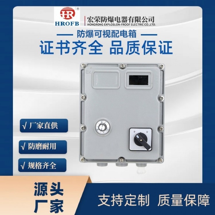 可视操作窗防爆控制箱