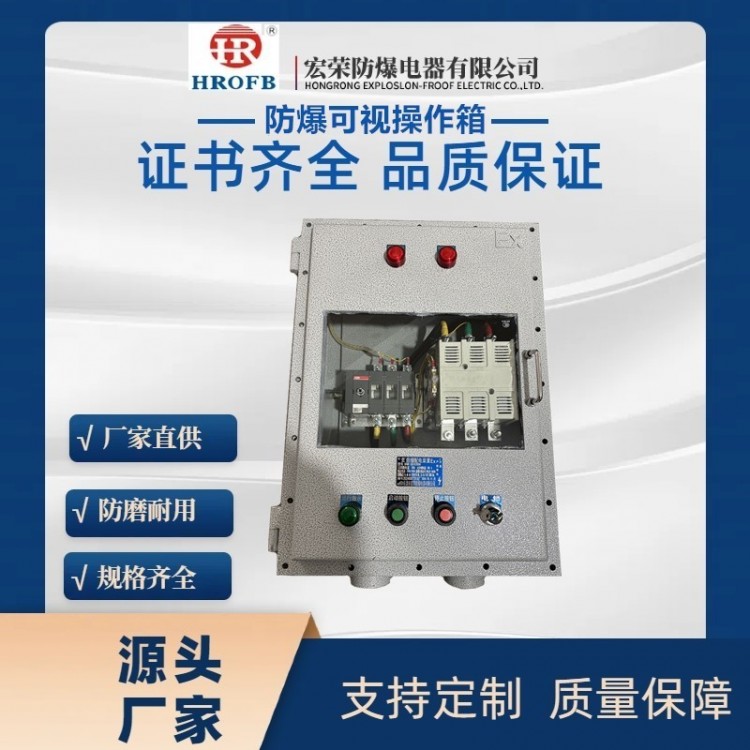 防爆可视操作箱