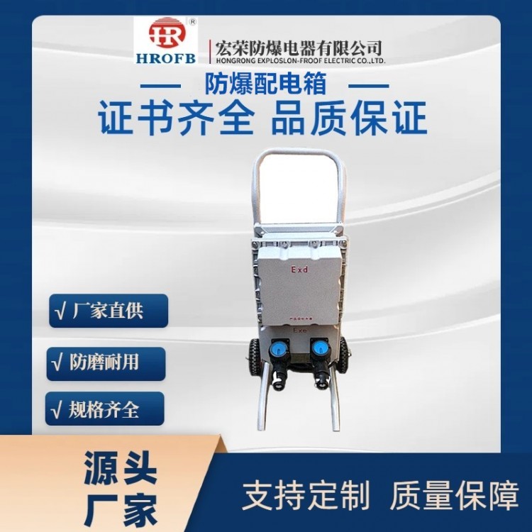 防爆手推配电箱