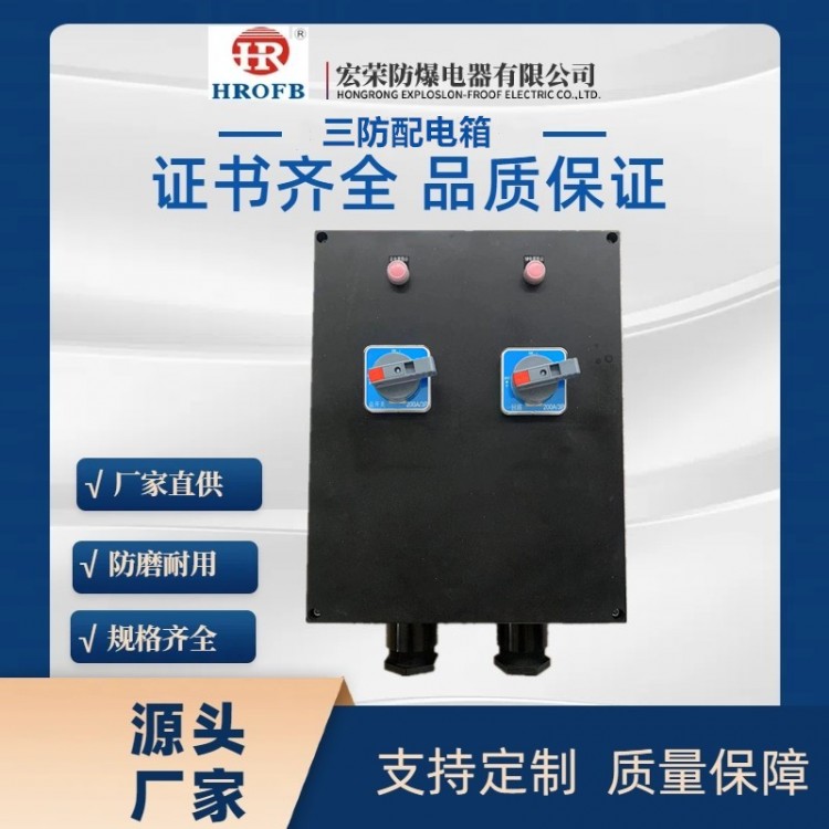 三防配电箱