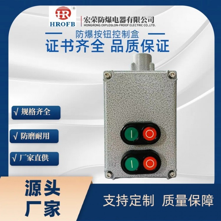 防爆按钮控制盒