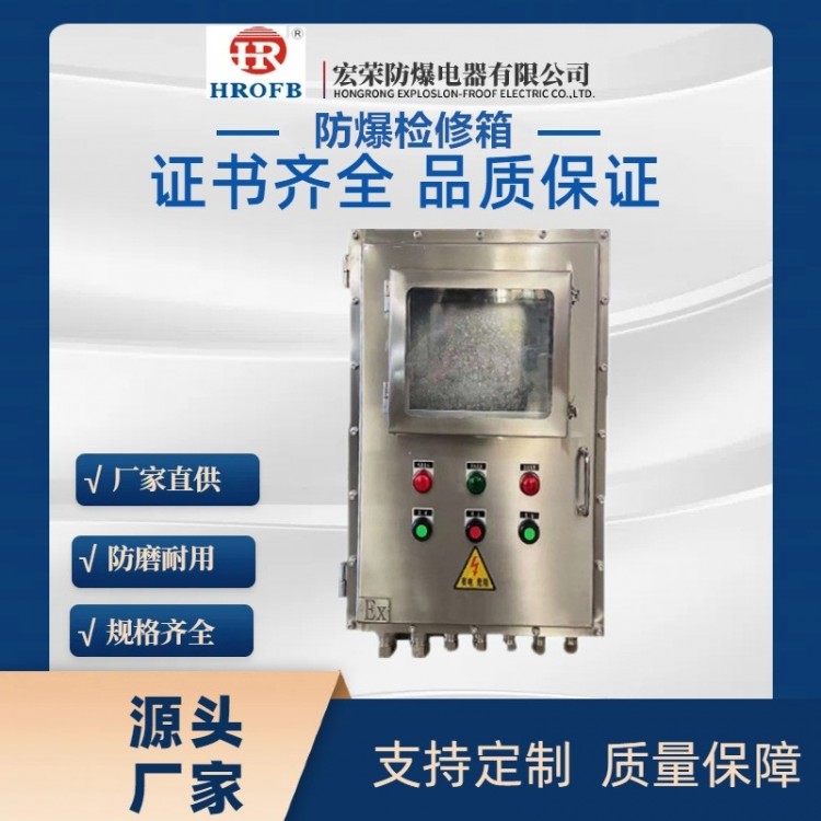 防爆检修箱