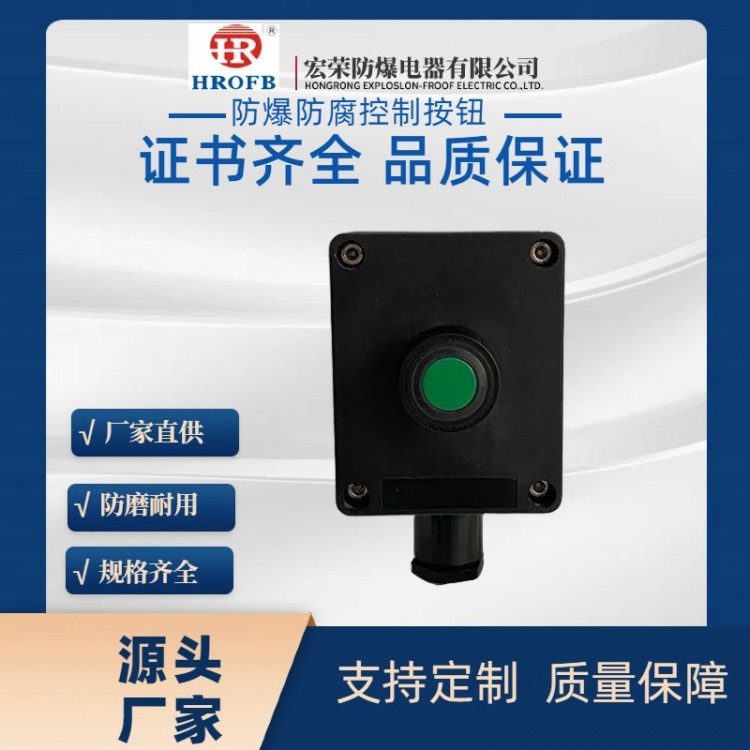 防爆防腐按钮盒