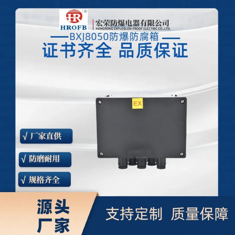 BXJ8050防爆防腐箱