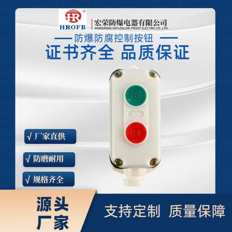 防爆防腐按钮开关