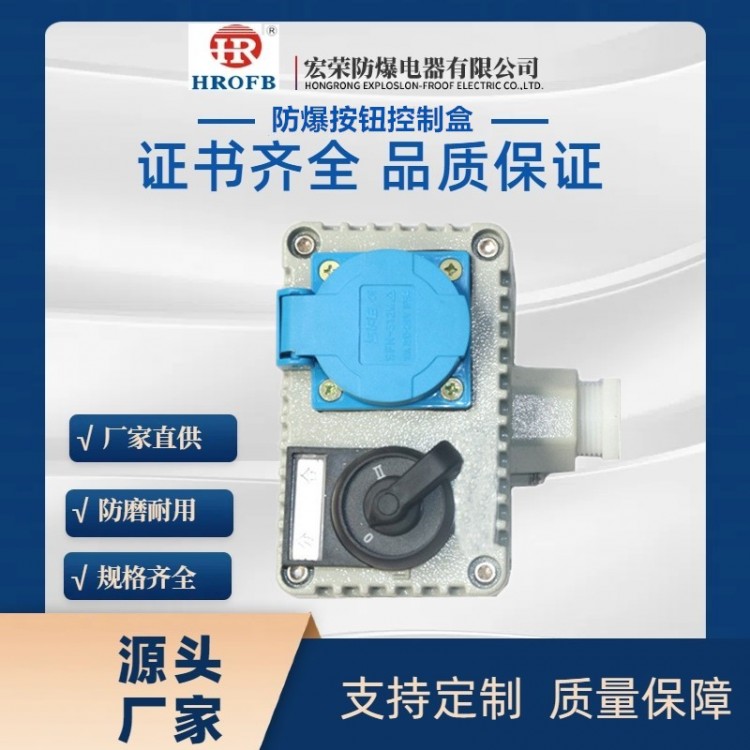 防爆按钮控制盒