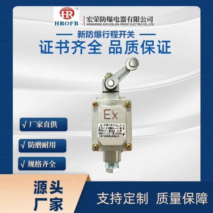 滚轮式防爆行程开关