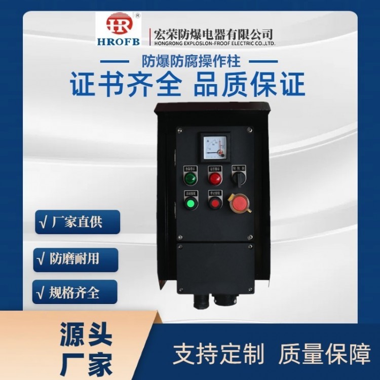 防爆防腐操作柱