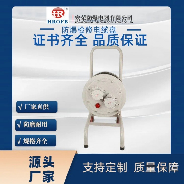 防爆检修电缆盘