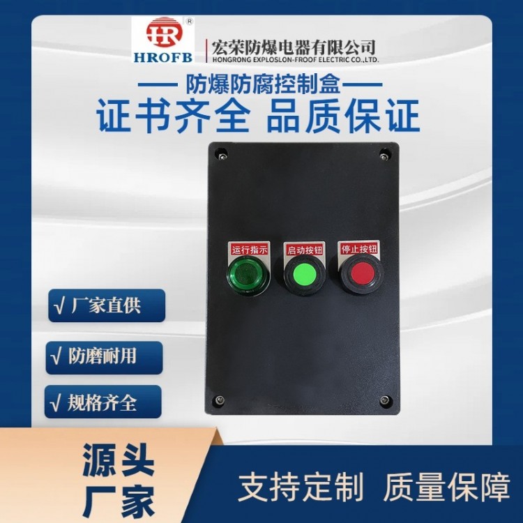 防爆防腐控制盒