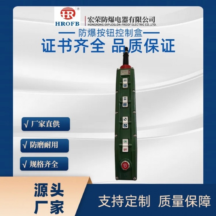 防爆电动葫芦手柄按钮开关