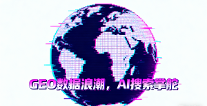 陕西geo服务商、新疆geo公司平台等营销推广TOP4厂家推荐,水母快写领衔