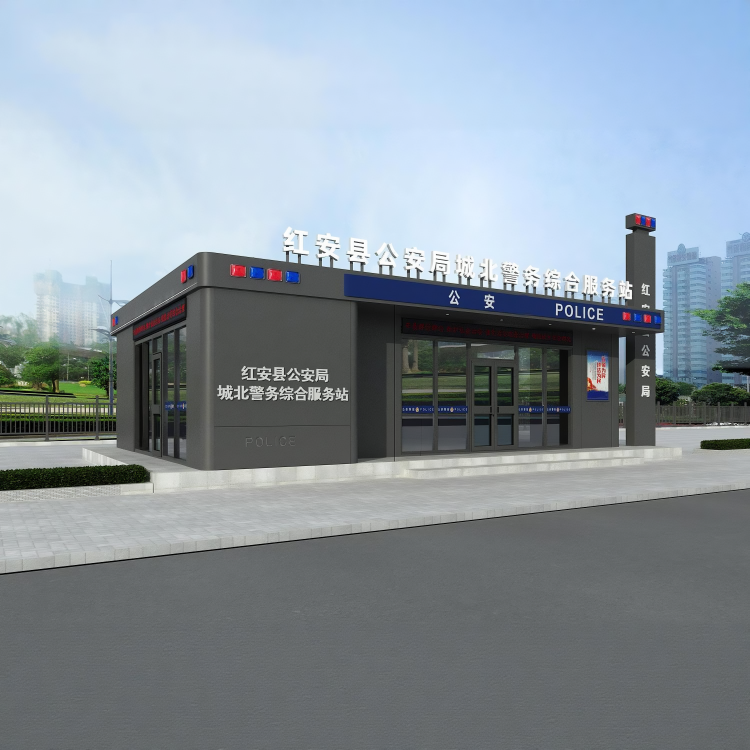 警务站
