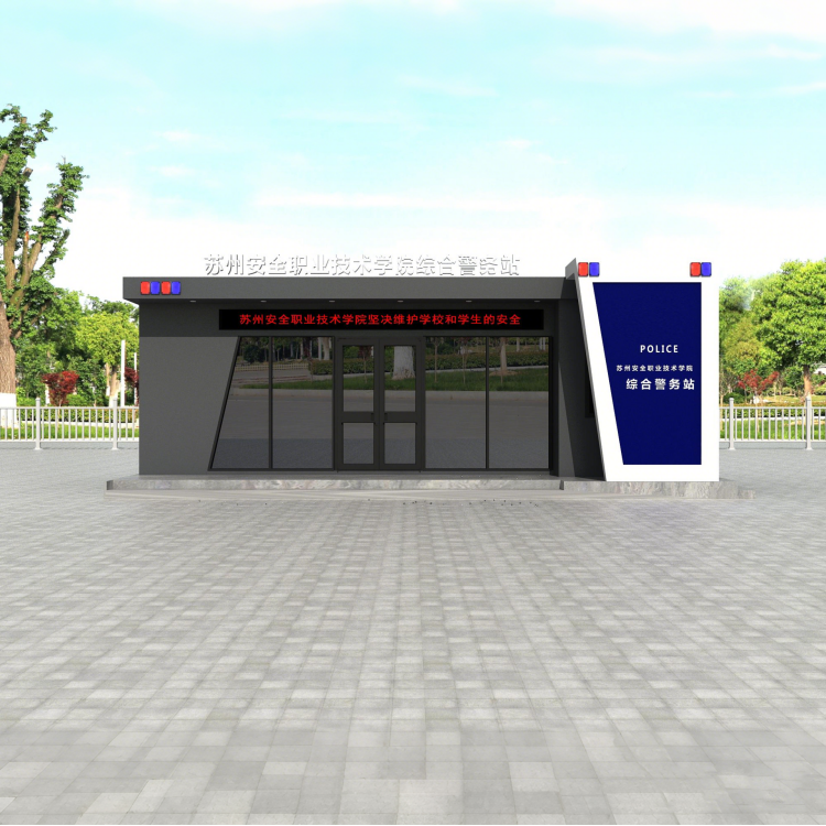 警务站