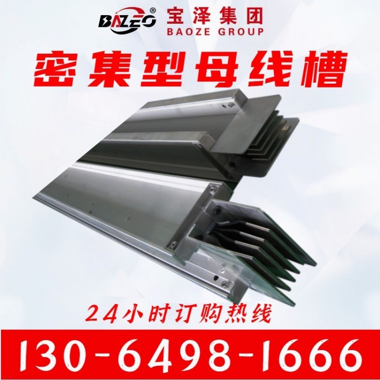 密集型母线槽 封闭式配电房高压共箱式绝缘密集母线 宝泽电气