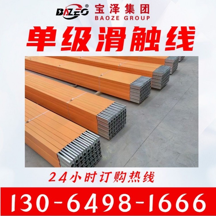 单级滑触线 选择宝泽电气 加工订做