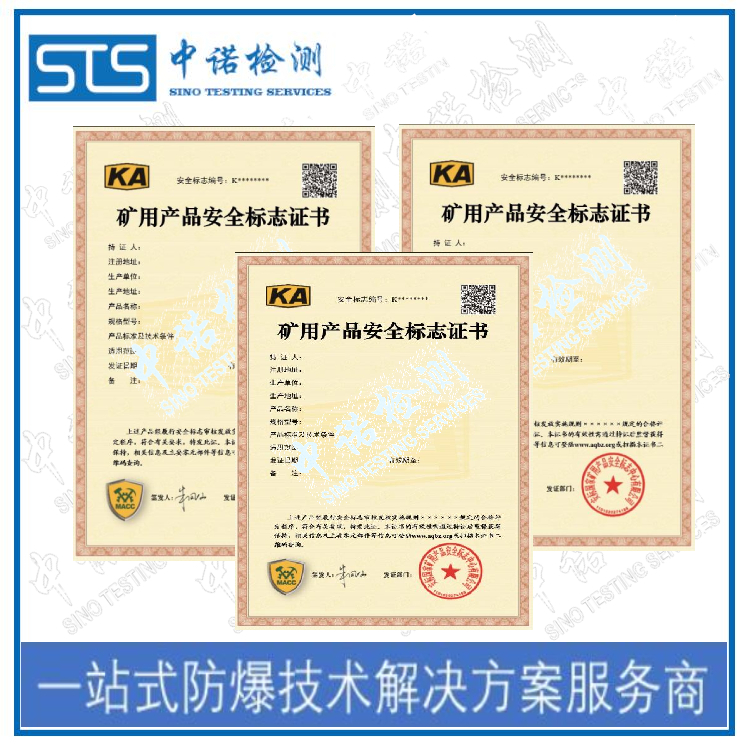 石家庄矿安认证如何申请 深圳中诺检测