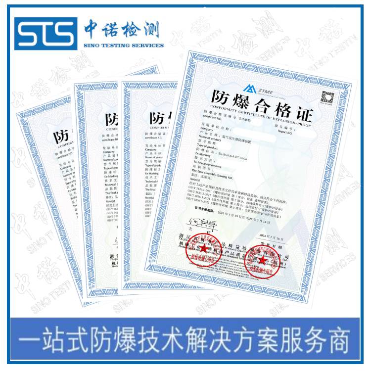巡检机器人防爆证认证咨询机构 深圳中诺检测