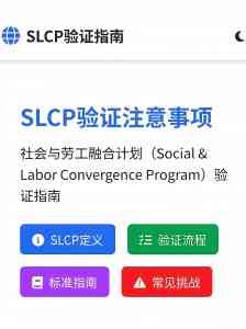 广东SLCP认证相关机构推荐:广州评分、韶关审核、深圳咨询等渠道解析