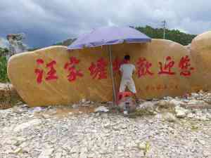 村标石、村牌石优质厂家推荐：为您筛选入村口村牌石源头厂商