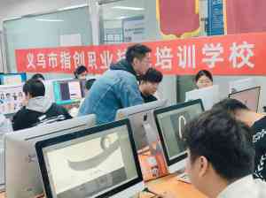 浙江电商培训指南:1688、Temu、TikTok 及跨境定制等热门课程厂家推荐