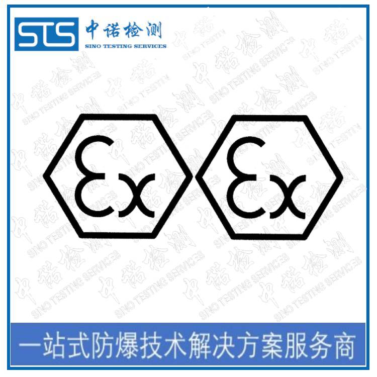 成都ICR防爆认证申请单位 在线咨询 深圳中诺检测