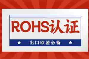 上海ROHS2.0标准解读、东北认证检测服务优质机构大盘点
