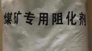 阻化剂厂家权威推荐：煤矿、高分子、无机等多类型阻化剂实力厂商精选