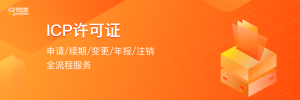 广东、上海等地 ICP 相关许可证办理服务公司推荐：为您精选优质之选