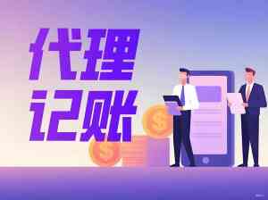 长沙记账报税、工商服务优质服务商推荐：这些渠道值得关注