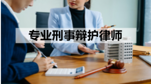权威推荐:海口、成都、贵阳、南宁、广州刑事律师事务所TOP5精选