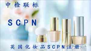 SCPN产品准入、申请流程及注册机构权威推荐：哈尔滨、黑龙江等地TOP4精选