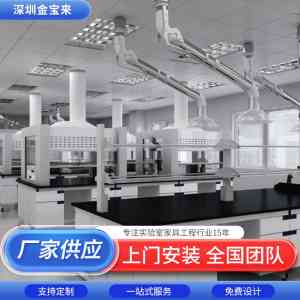 实验室测试台、实验桌等供货厂家优选：深圳市金宝来科技有限公司实力凸显
