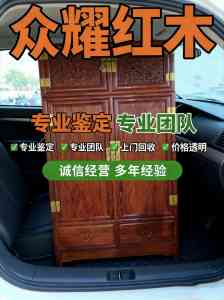 北京上门回收红木家具平台推荐：为您甄选正规靠谱的二手红木回收公司