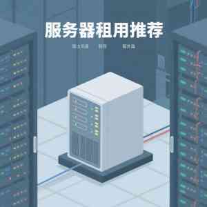 国内优质服务器租用服务推荐：唐山、石家庄、北京等地服务体验大揭秘