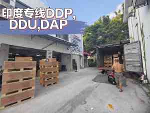 广东鼎邦供应链管理有限公司：江西/安徽/福建/浙江/山东到印度物流服务佼佼者