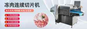 2025年冻肉切片机、牛羊肉切片机等肉类加工设备厂家推荐：广州九盈机械设备有限公司