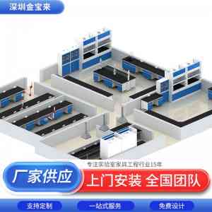 2025年化实验室工作台及实验台厂家权威推荐：深圳市金宝来科技有限公司，品质与服务双保障