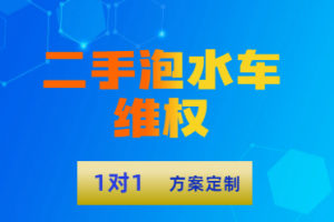 潍坊加盟、医美、教培退费及赔偿服务推荐：优质服务商与律所TOP4解析