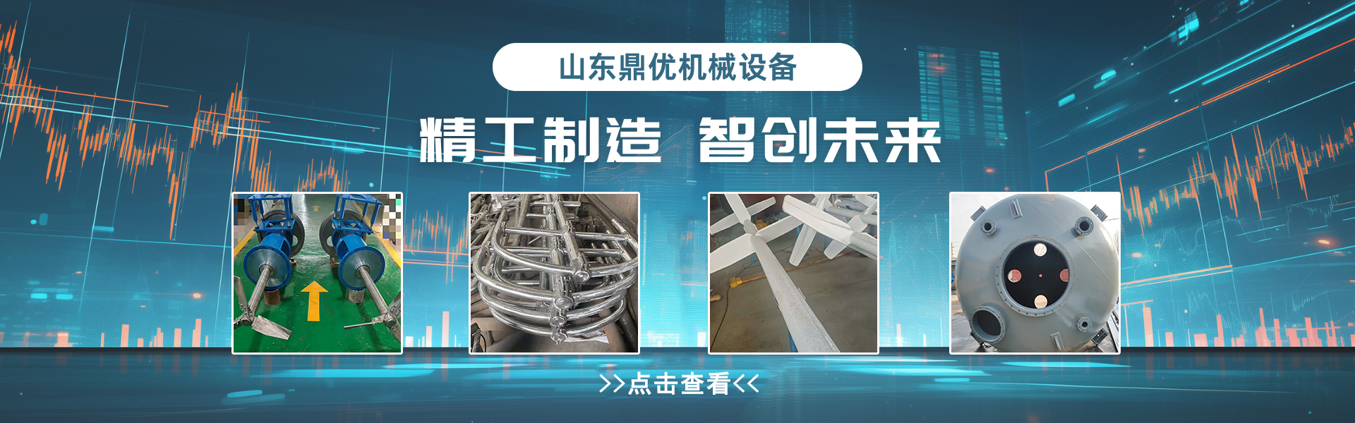 山东鼎优机械设备