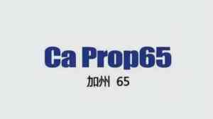 合规检测分析：上海、哈尔滨、长春等地加州65/CA65/Prop65服务优质机构大盘点
