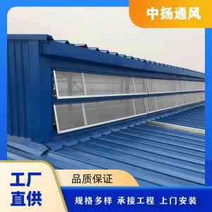 通风天窗厂家哪家强？山东中扬高品窗产能提升显著·能耗降低有效