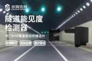 能见度检测仪等设备厂商推荐:山东水境传感科技等实力厂家脱颖而出