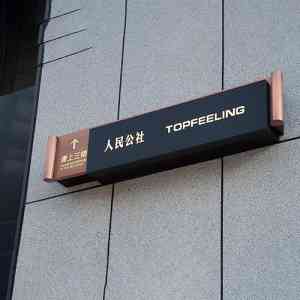 北京圣艺龙国际标识工程有限公司：镀铜标牌、门牌及各类标识制作源头厂家