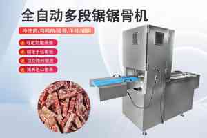 锯骨机及切块机厂家深度剖析：四条锯、六条锯、多段锯等优质供应之选