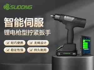 速动智能拧紧技术（广东）有限公司：伺服智能电批、工业拧紧轴等紧固工具厂家