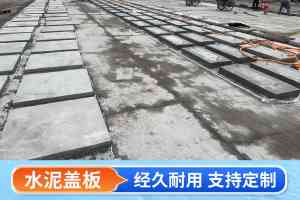 预制水泥盖板与钢筋混凝土盖板优质厂家精选：聚焦多家实力企业深度剖析