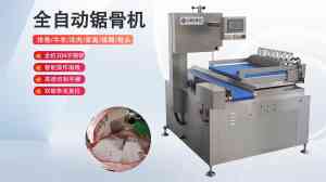 全自动锯骨机品牌及厂家推荐：聚焦HY - 420A，广州九盈等TOP4厂商解析
